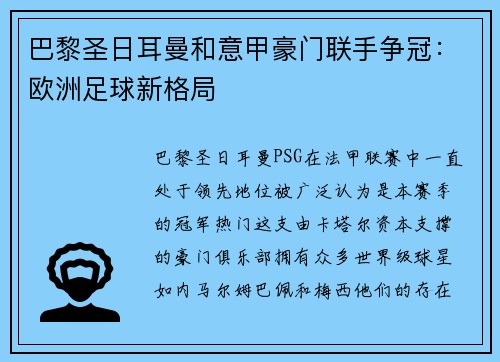 巴黎圣日耳曼和意甲豪门联手争冠：欧洲足球新格局