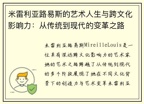 米雷利亚路易斯的艺术人生与跨文化影响力：从传统到现代的变革之路