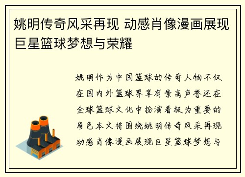 姚明传奇风采再现 动感肖像漫画展现巨星篮球梦想与荣耀