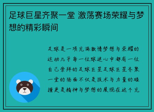 足球巨星齐聚一堂 激荡赛场荣耀与梦想的精彩瞬间