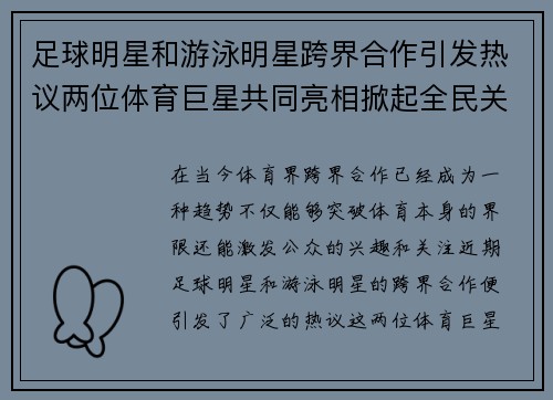 足球明星和游泳明星跨界合作引发热议两位体育巨星共同亮相掀起全民关注