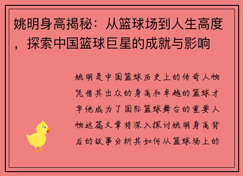 姚明身高揭秘：从篮球场到人生高度，探索中国篮球巨星的成就与影响