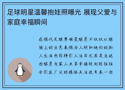 足球明星温馨抱娃照曝光 展现父爱与家庭幸福瞬间