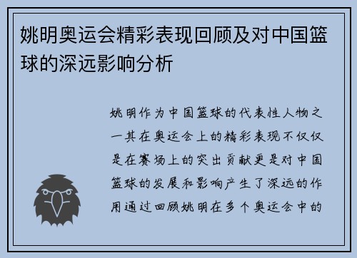 姚明奥运会精彩表现回顾及对中国篮球的深远影响分析