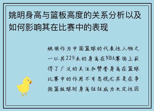 姚明身高与篮板高度的关系分析以及如何影响其在比赛中的表现