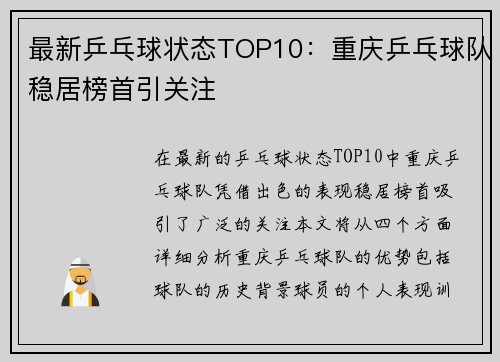 最新乒乓球状态TOP10：重庆乒乓球队稳居榜首引关注