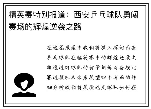 精英赛特别报道：西安乒乓球队勇闯赛场的辉煌逆袭之路