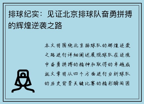 排球纪实：见证北京排球队奋勇拼搏的辉煌逆袭之路