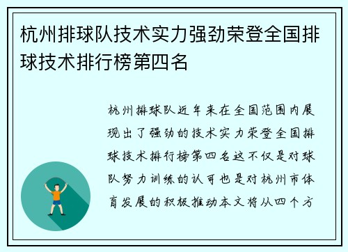 杭州排球队技术实力强劲荣登全国排球技术排行榜第四名