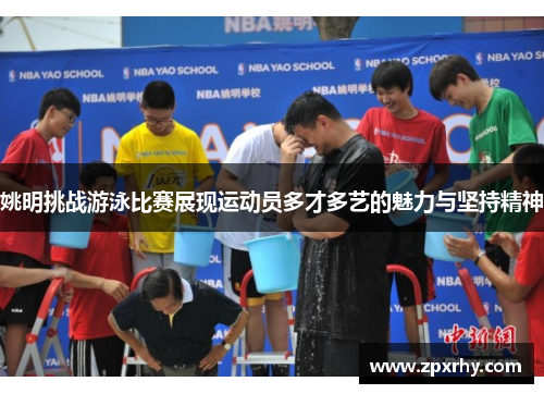 姚明挑战游泳比赛展现运动员多才多艺的魅力与坚持精神