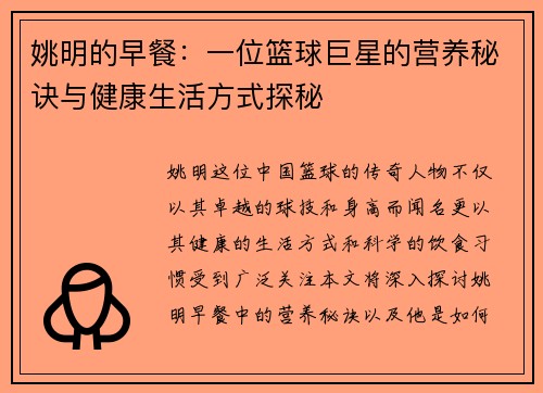 姚明的早餐：一位篮球巨星的营养秘诀与健康生活方式探秘