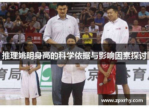 推理姚明身高的科学依据与影响因素探讨