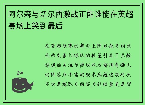 阿尔森与切尔西激战正酣谁能在英超赛场上笑到最后
