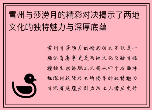 雪州与莎涝月的精彩对决揭示了两地文化的独特魅力与深厚底蕴