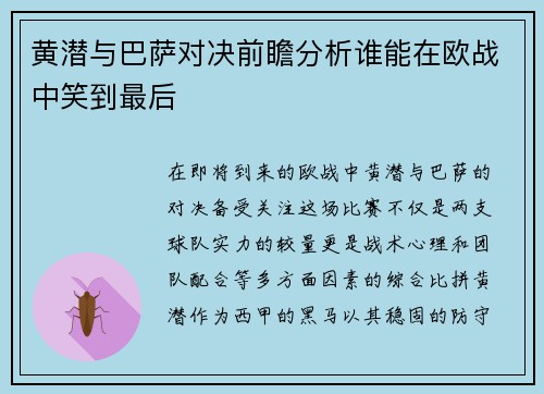 黄潜与巴萨对决前瞻分析谁能在欧战中笑到最后